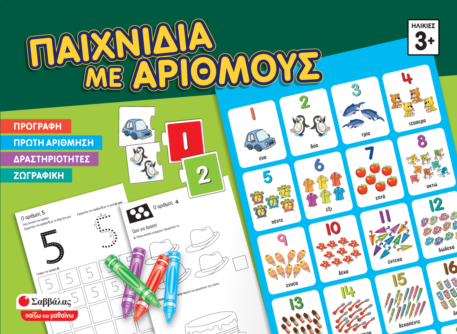 ΠΑΙΧΝΙΔΙΑ ΜΕ ΑΡΙΘΜΟΥΣ