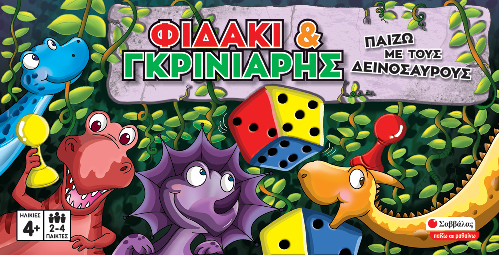 ΦΙΔΑΚΙ ΚΑΙ ΓΚΡΙΝΙΑΡΗΣ: ΠΑΙΖΩ ΜΕ ΤΟΥΣ ΔΕΙΝΟΣΑΥΡΟΥΣ
