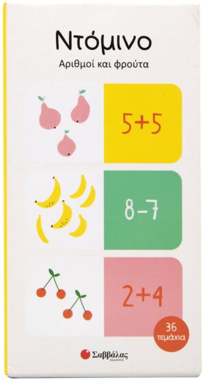 ΝΤΟΜΙΝΟ: ΑΡΙΘΜΟΙ ΚΑΙ ΦΡΟΥΤΑ