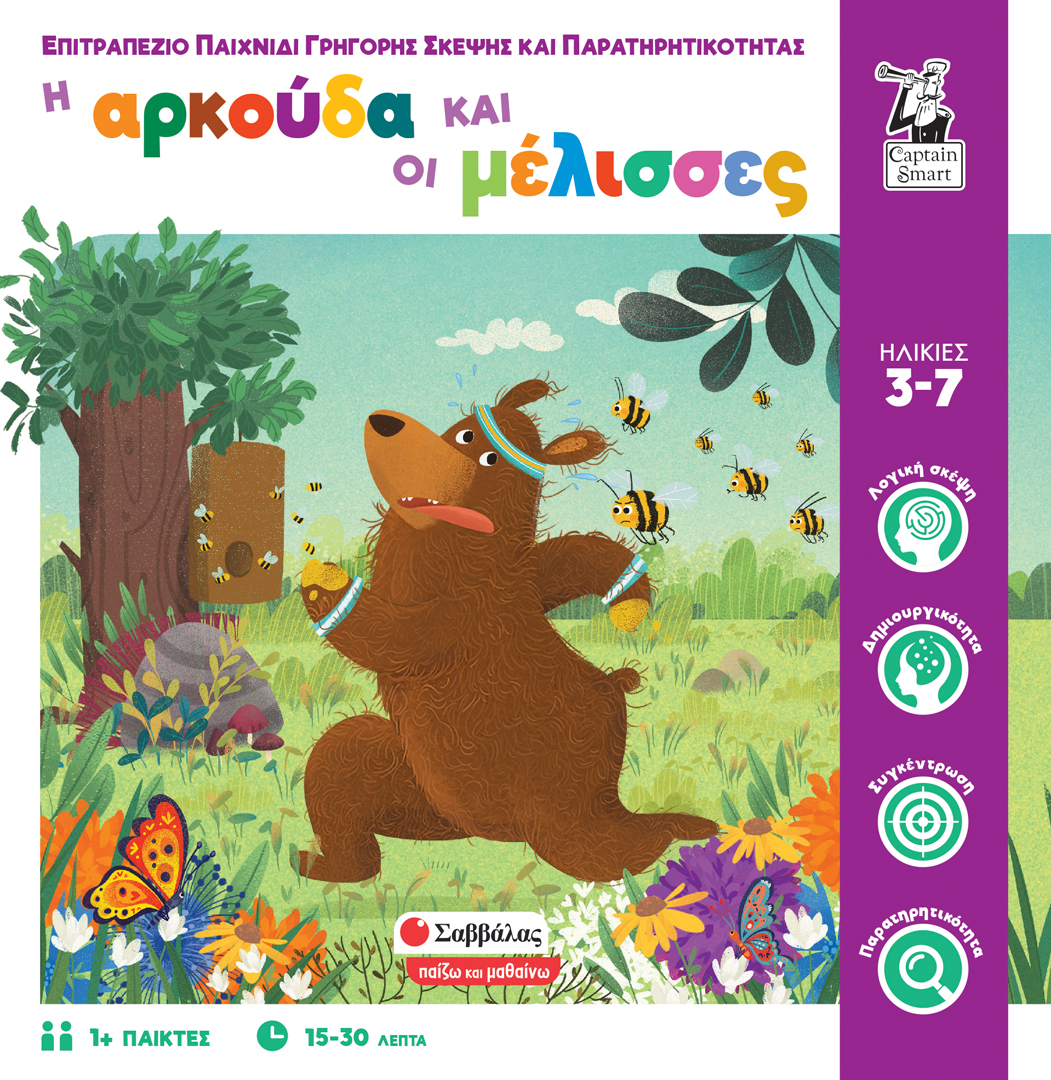 Η ΑΡΚΟΥΔΑ ΚΑΙ ΟΙ ΜΕΛΙΣΣΕΣ