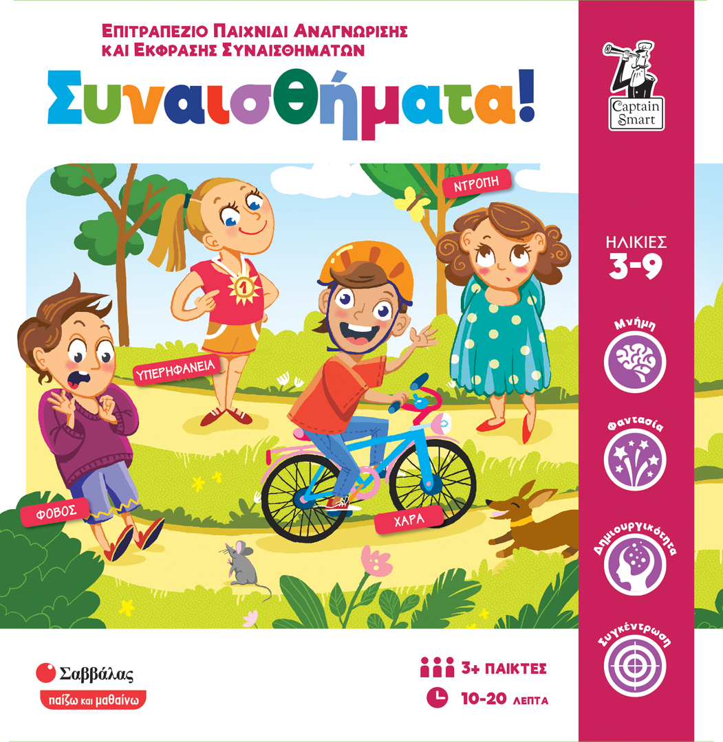 ΣΥΝΑΙΣΘΗΜΑΤΑ!