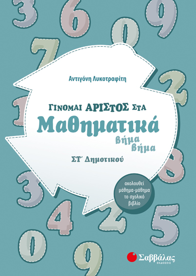ΓΙΝΟΜΑΙ ΑΡΙΣΤΟΣ ΣΤΑ ΜΑΘΗΜΑΤΙΚΑ ΣΤ' ΔΗΜΟΤΙΚΟΥ (ΛΥΚΟΤΡΑΦΙΤΗ) 2020