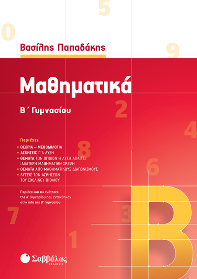 ΜΑΘΗΜΑΤΙΚΑ Β' ΓΥΜΝΑΣΙΟΥ (ΠΑΠΑΔΑΚΗΣ) 2020