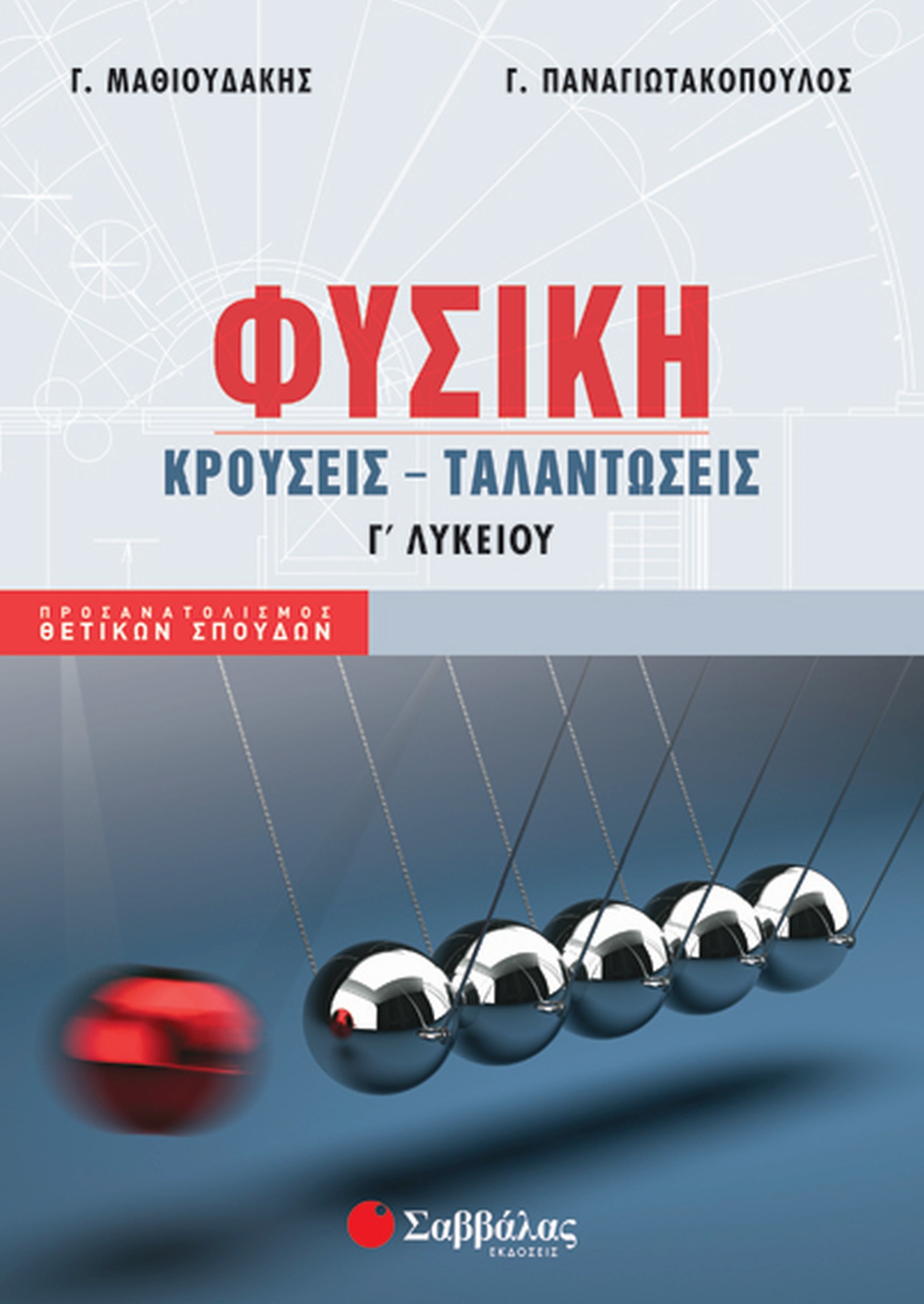 ΦΥΣΙΚΗ Γ' ΛΥΚΕΙΟΥ: ΚΡΟΥΣΕΙΣ-ΤΑΛΑΝΤΩΣΕΙΣ (ΜΑΘΙΟΥΔΑΚΗΣ, ΠΑΝΑΓΙΩΤΑΚΟΠΟΥΛΟΣ) 2020