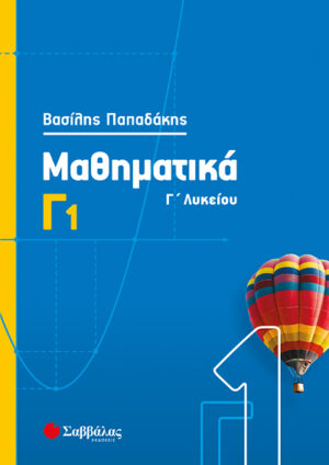 ΜΑΘΗΜΑΤΙΚΑ Γ1 (ΠΑΠΑΔΑΚΗΣ) 2020