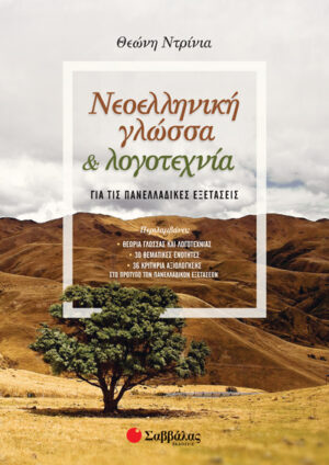 ΝΕΟΕΛΛΗΝΙΚΗ ΓΛΩΣΣΑ ΚΑΙ ΛΟΓΟΤΕΧΝΙΑ ΓΙΑ ΤΙΣ ΠΑΝΕΛΛΑΔΙΚΕΣ ΕΞΕΤΑΣΕΙΣ (ΝΤΡΙΝΙΑ) 2020