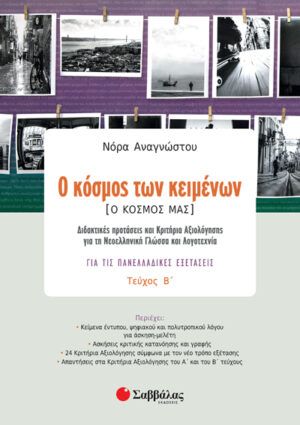 Ο ΚΟΣΜΟΣ ΤΩΝ ΚΕΙΜΕΝΩΝ-Ο ΚΟΣΜΟΣ ΜΑΣ Β' ΤΕΥΧΟΣ (ΑΝΑΓΝΩΣΤΟΥ) 2020