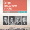 ΘΕΜΑΤΑ ΝΕΟΕΛΛΗΝΙΚΗΣ ΙΣΤΟΡΙΑΣ Γ' ΛΥΚΕΙΟΥ Α' ΤΕΥΧΟΣ (ΠΑΠΑΡΗ) 2020