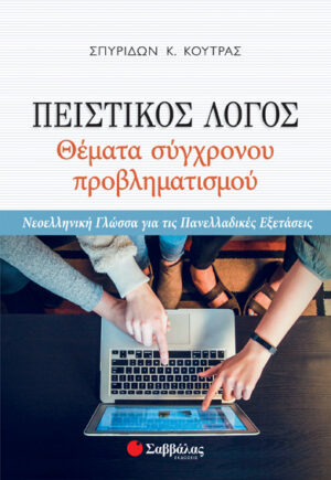 ΠΕΙΣΤΙΚΟΣ ΛΟΓΟΣ: ΘΕΜΑΤΑ ΣΥΓΧΡΟΝΟΥ ΠΡΟΒΛΗΜΑΤΙΣΜΟΥ (ΚΟΥΤΡΑΣ) 2020