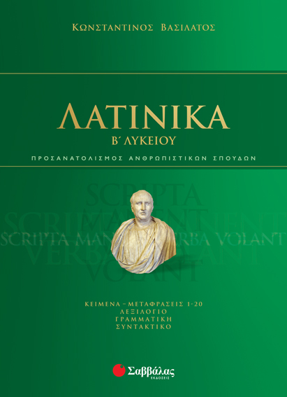 ΛΑΤΙΝΙΚΑ Β' ΛΥΚΕΙΟΥ (ΒΑΣΙΛΑΤΟΣ) 2020