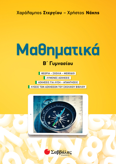 ΜΑΘΗΜΑΤΙΚΑ Β' ΓΥΜΝΑΣΙΟΥ (ΣΤΕΡΓΙΟΥ, ΝΑΚΗΣ) 2020