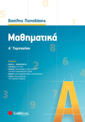 ΜΑΘΗΜΑΤΙΚΑ Α΄ ΓΥΜΝΑΣΙΟΥ (ΠΑΠΑΔΑΚΗΣ) 2021