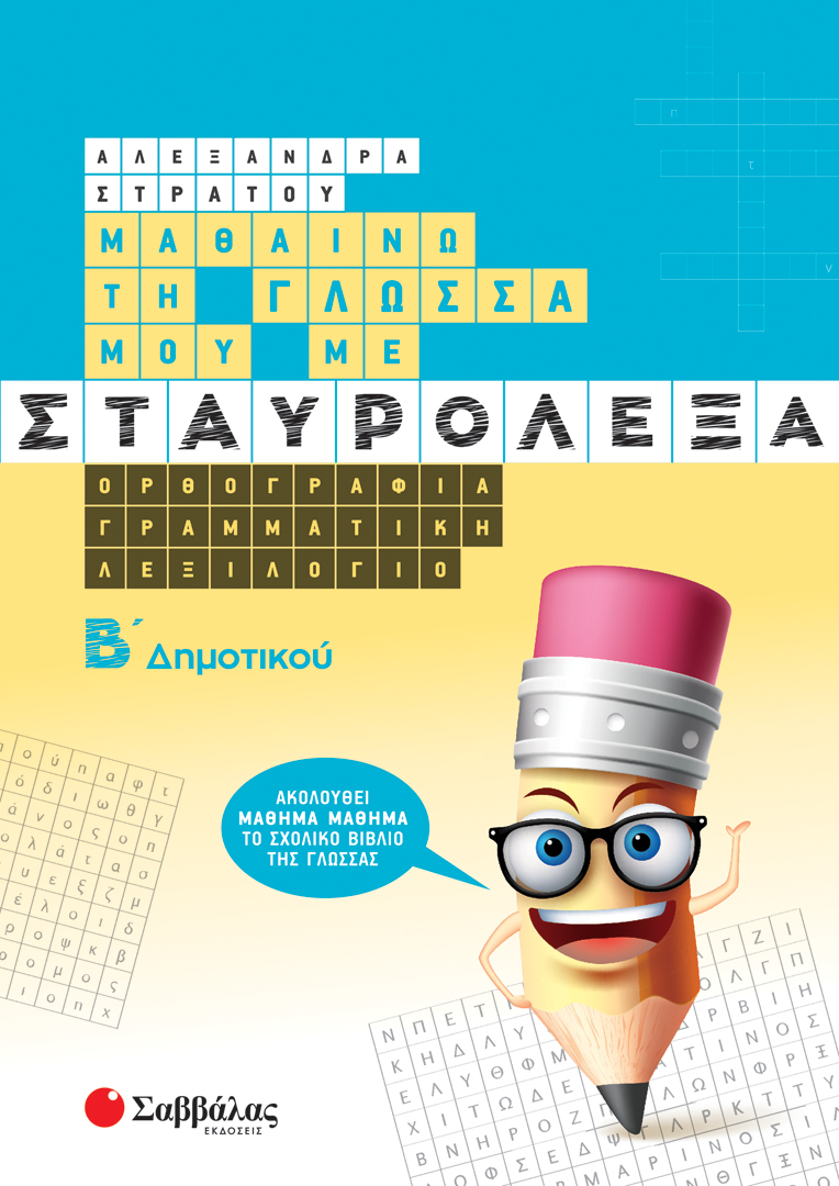 ΜΑΘΑΙΝΩ ΤΗ ΓΛΩΣΣΑ ΜΟΥ ΜΕ ΣΤΑΥΡΟΛΕΞΑ Β' ΔΗΜΟΤΙΚΟΥ (ΣΤΡΑΤΟΥ) 2022