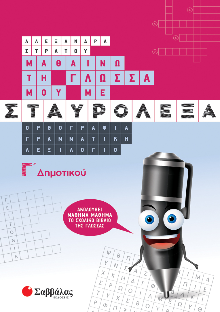 ΜΑΘΑΙΝΩ ΤΗ ΓΛΩΣΣΑ ΜΟΥ ΜΕ ΣΤΑΥΡΟΛΕΞΑ Γ' ΔΗΜΟΤΙΚΟΥ (ΣΤΡΑΤΟΥ) 2022