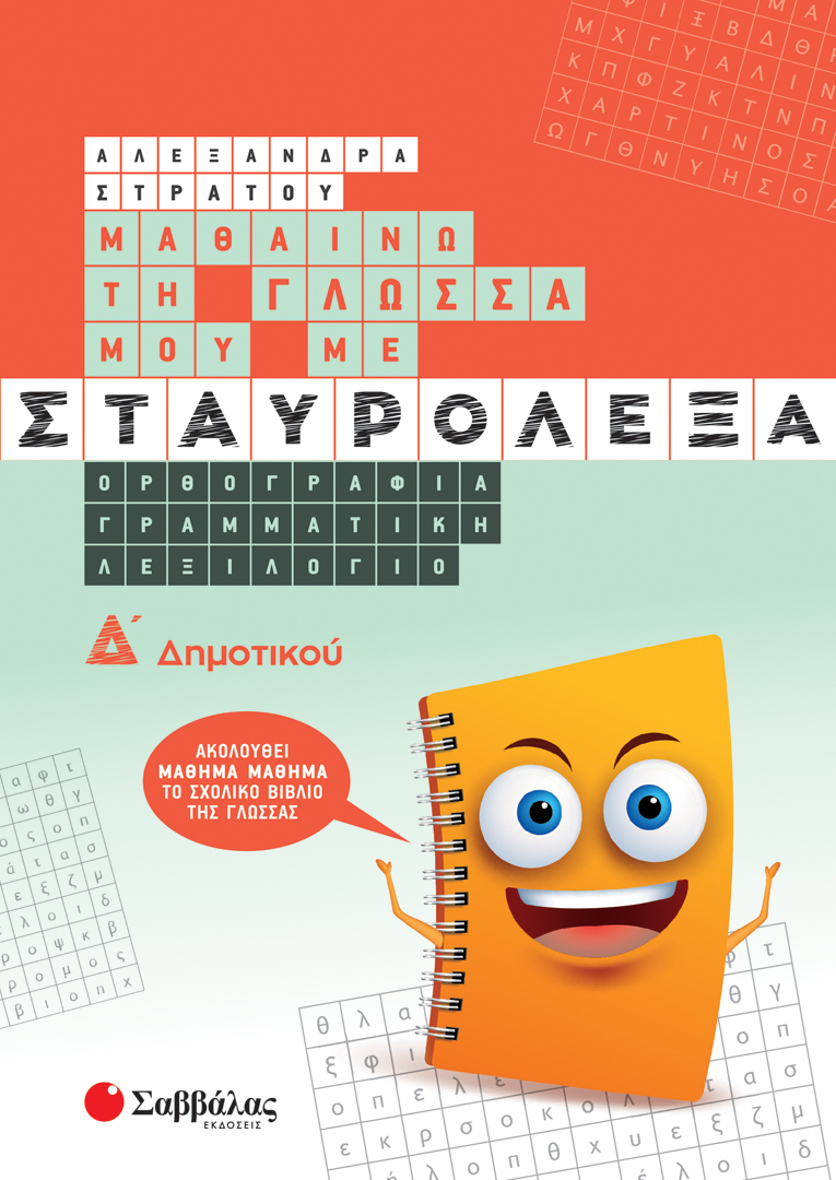 ΜΑΘΑΙΝΩ ΤΗ ΓΛΩΣΣΑ ΜΟΥ ΜΕ ΣΤΑΥΡΟΛΕΞΑ Δ' ΔΗΜΟΤΙΚΟΥ (ΣΤΡΑΤΟΥ) 2022