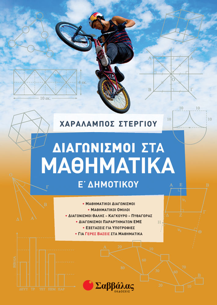 ΔΙΑΓΩΝΙΣΜΟΙ ΣΤΑ ΜΑΘΗΜΑΤΙΚΑ Ε' ΔΗΜΟΤΙΚΟΥ (ΣΤΕΡΓΙΟΥ) 2021