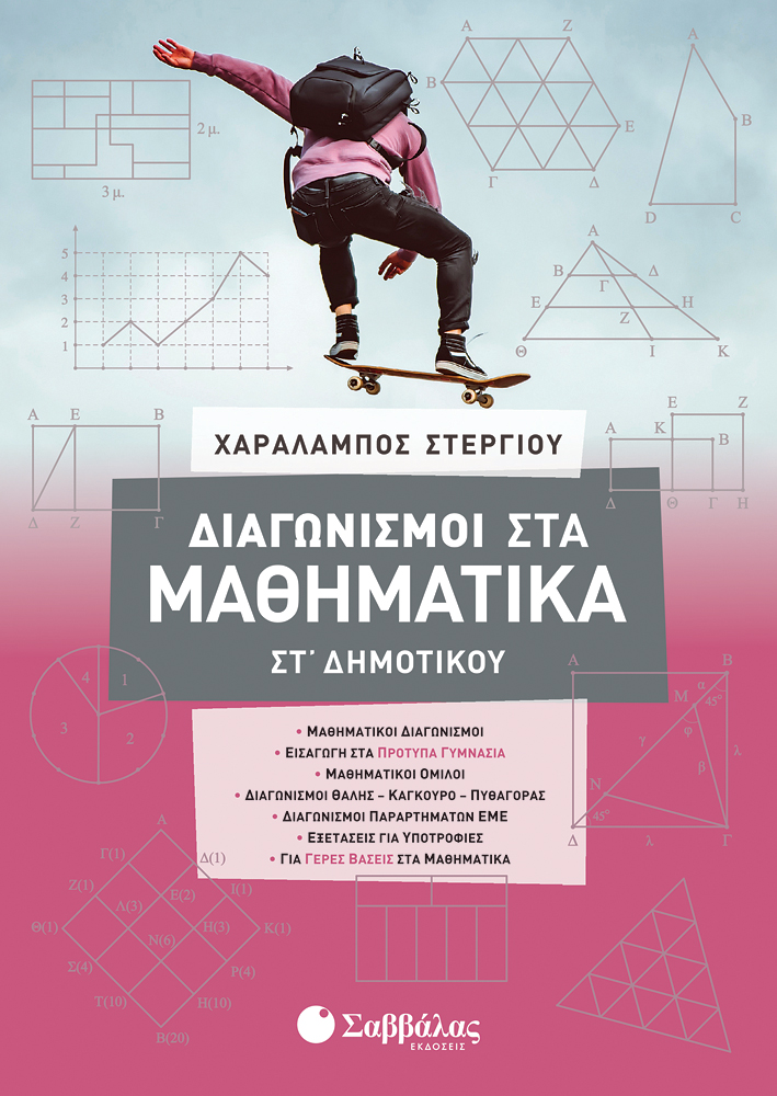 ΔΙΑΓΩΝΙΣΜΟΙ ΣΤΑ ΜΑΘΗΜΑΤΙΚΑ ΣΤ' ΔΗΜΟΤΙΚΟΥ (ΣΤΕΡΓΙΟΥ) 2021
