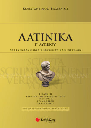 ΛΑΤΙΝΙΚΑ Γ' ΛΥΚΕΙΟΥ (ΒΑΣΙΛΑΤΟΣ) 2021