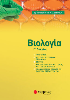 ΒΙΟΛΟΓΙΑ Γ' ΛΥΚΕΙΟΥ: ΠΡΟΣΘΕΤΗ ΥΛΗ (ΣΩΤΗΡΙΟΥ) 2021