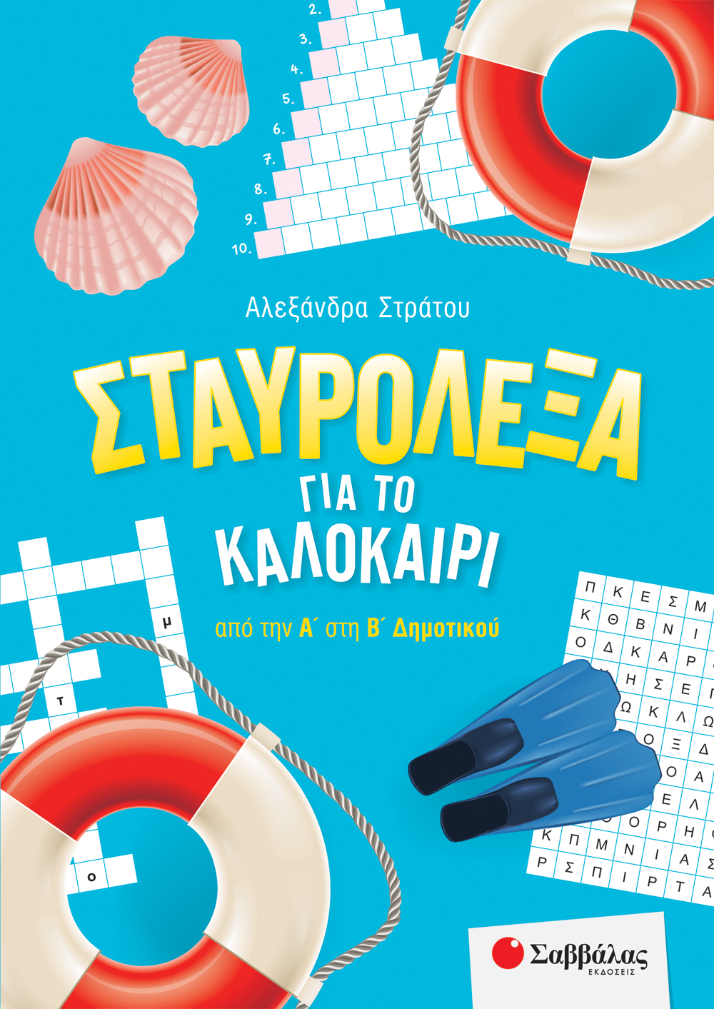 ΣΤΑΥΡΟΛΕΞΑ ΓΙΑ ΤΟ ΚΑΛΟΚΑΙΡΙ ΑΠΟ ΤΗΝ Α' ΣΤΗ Β' ΔΗΜΟΤΙΚΟΥ 2022