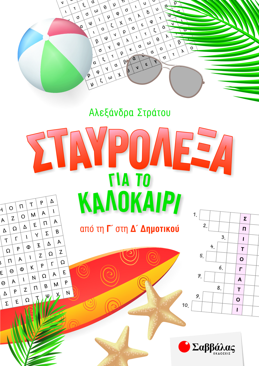 ΣΤΑΥΡΟΛΕΞΑ ΓΙΑ ΤΟ ΚΑΛΟΚΑΙΡΙ ΑΠΟ ΤΗ Γ' ΣΤΗ Δ' ΔΗΜΟΤΙΚΟΥ 2022