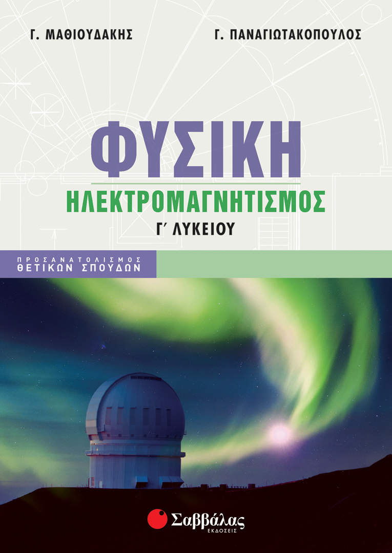 ΦΥΣΙΚΗ Γ' ΛΥΚΕΙΟΥ: ΗΛΕΚΤΡΟΜΑΓΝΗΤΙΣΜΟΣ (ΜΑΘΙΟΥΔΑΚΗΣ-ΠΑΝΑΓΙΩΤΑΚΟΠΟΥΛΟΣ) 2022