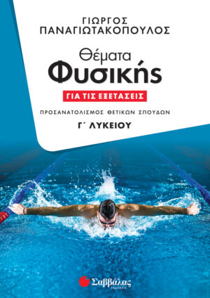 ΘΕΜΑΤΑ ΦΥΣΙΚΗΣ ΓΙΑ ΤΙΣ ΕΞΕΤΑΣΕΙΣ Γ' ΛΥΚΕΙΟΥ (ΠΑΝΑΓΙΩΤΑΚΟΠΟΥΛΟΣ) 2023