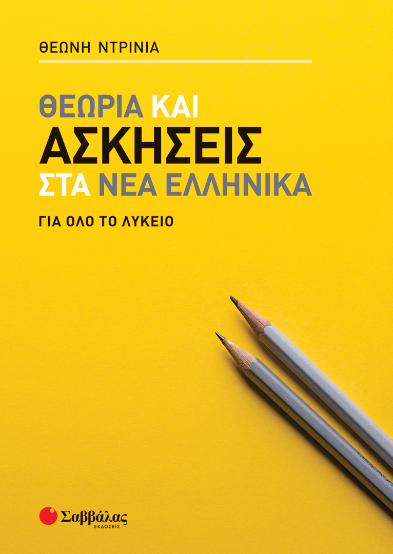 ΘΕΩΡΙΑ ΚΑΙ ΑΣΚΗΣΕΙΣ ΣΤΑ ΝΕΑ ΕΛΛΗΝΙΚΑ ΓΙΑ ΟΛΟ ΤΟ ΛΥΚΕΙΟ (ΝΤΡΙΝΙΑ) 2022