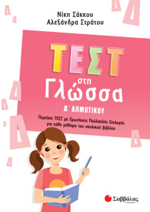 ΤΕΣΤ ΣΤΗ ΓΛΩΣΣΑ Δ΄ ΔΗΜΟΤΙΚΟΥ (ΣΤΡΑΤΟΥ) 2022