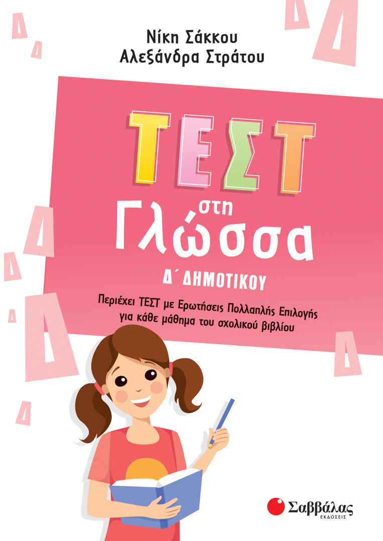ΤΕΣΤ ΣΤΗ ΓΛΩΣΣΑ Δ΄ ΔΗΜΟΤΙΚΟΥ (ΣΤΡΑΤΟΥ) 2022