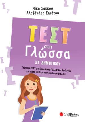 Alternative view of ΤΕΣΤ ΣΤΗ ΓΛΩΣΣΑ ΣΤ΄ ΔΗΜΟΤΙΚΟΥ (ΣΤΡΑΤΟΥ) 2022