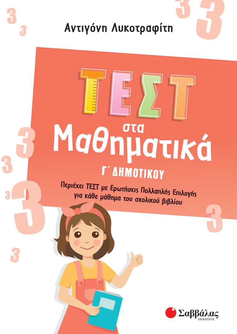 ΤΕΣΤ ΣΤΑ ΜΑΘΗΜΑΤΙΚΑ Γ' ΔΗΜΟΤΙΚΟΥ (ΛΥΚΟΤΡΑΦΙΤΗ) 2022