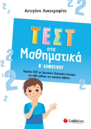 ΤΕΣΤ ΣΤΑ ΜΑΘΗΜΑΤΙΚΑ Β΄ ΔΗΜΟΤΙΚΟΥ (ΛΥΚΟΤΡΑΦΙΤΗ)