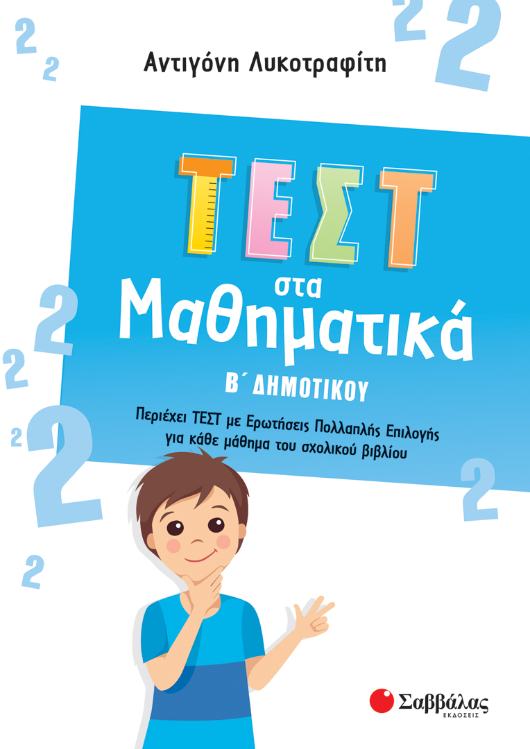 ΤΕΣΤ ΣΤΑ ΜΑΘΗΜΑΤΙΚΑ Β΄ ΔΗΜΟΤΙΚΟΥ (ΛΥΚΟΤΡΑΦΙΤΗ)