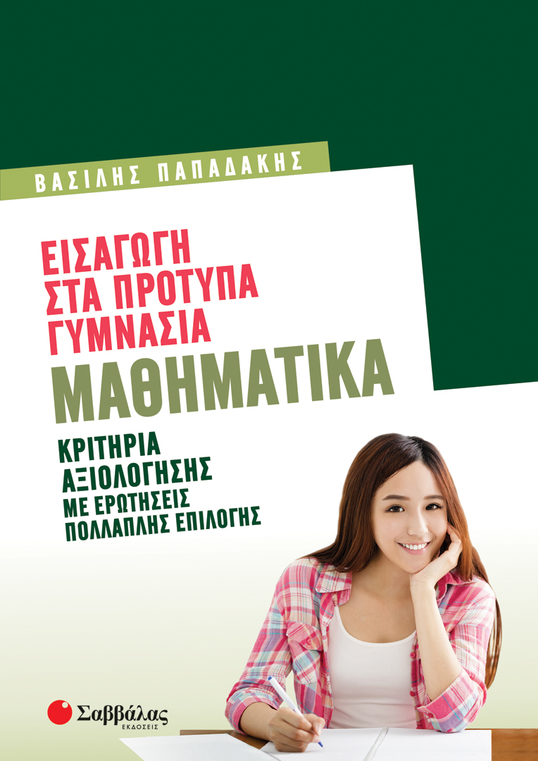 ΕΙΣΑΓΩΓΗ ΣΤΑ ΠΡΟΤΥΠΑ ΓΥΜΝΑΣΙΑ: ΜΑΘΗΜΑΤΙΚΑ (ΠΑΠΑΔΑΚΗΣ) 2022