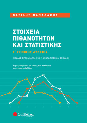 ΣΤΟΙΧΕΙΑ ΠΙΘΑΝΟΤΗΤΩΝ ΚΑΙ ΣΤΑΤΙΣΤΙΚΗΣ Γ΄ ΓΕΝΙΚΟΥ ΛΥΚΕΙΟΥ ΟΜΑΔΑΣ ΠΡΟΣΑΝΑΤΟΛΙΣΜΟΥ ΑΝΘΡΩΠΙΣΤΙΚΩΝ ΣΠΟΥΔΩΝ (ΠΑΠΑΔΑΚΗΣ)