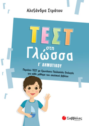 ΤΕΣΤ ΣΤΗ ΓΛΩΣΣΑ Γ΄ ΔΗΜΟΤΙΚΟΥ (ΣΤΡΑΤΟΥ)