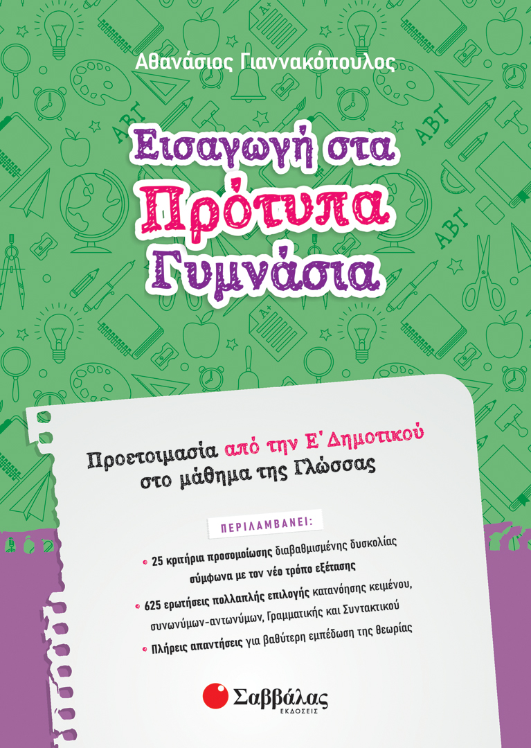 ΕΙΣΑΓΩΓΗ ΣΤΑ ΠΡΟΤΥΠΑ ΓΥΜΝΑΣΙΑ: ΠΡΟΕΤΟΙΜΑΣΙΑ ΑΠΟ ΤΗΝ Ε΄ ΔΗΜΟΤΙΚΟΥ ΣΤΟ ΜΑΘΗΜΑ ΤΗΣ ΓΛΩΣΣΑΣ (ΓΙΑΝΝΑΚΟΠΟΥΛΟΣ)