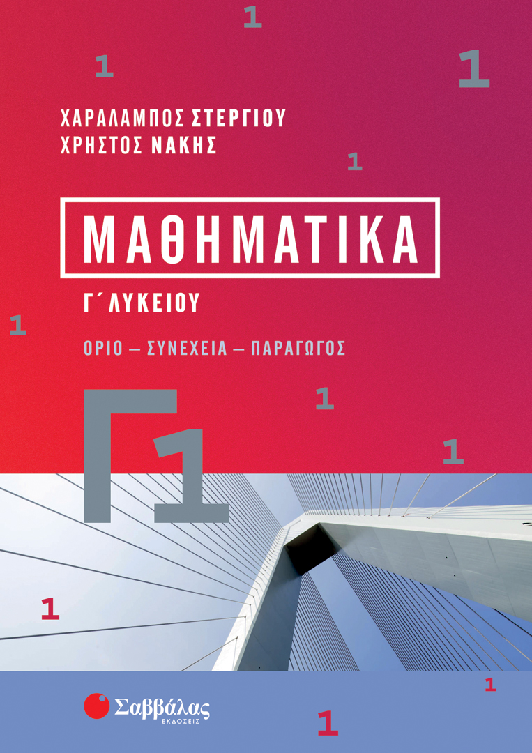 ΜΑΘΗΜΑΤΙΚΑ Γ1 (ΣΤΕΡΓΙΟΥ, ΝΑΚΗΣ) 2023