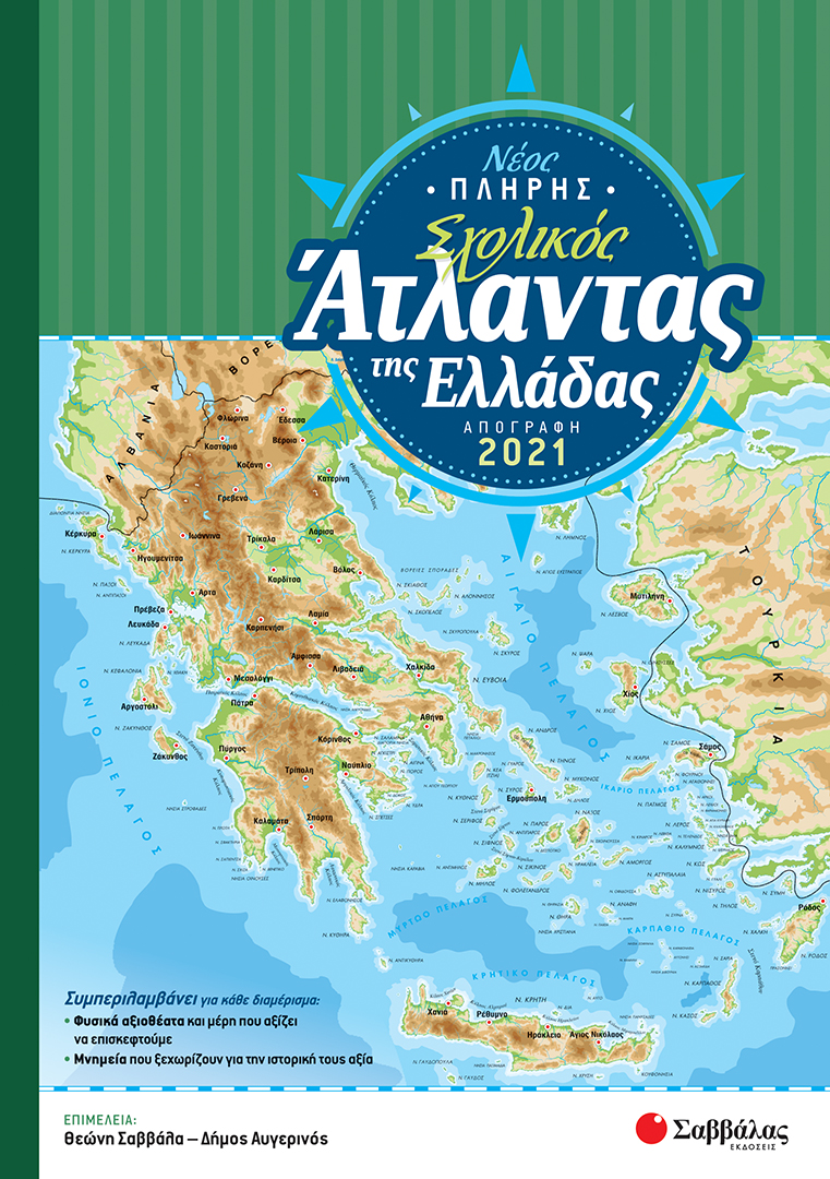 ΝΕΟΣ ΠΛΗΡΗΣ ΣΧΟΛΙΚΟΣ ΑΤΛΑΝΤΑΣ ΤΗΣ ΕΛΛΑΔΑΣ (ΑΠΟΓΡΑΦΗ 2021)
