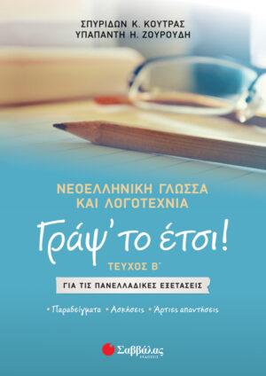 ΓΡΑΨ' ΤΟ ΕΤΣΙ! ΤΕΥΧΟΣ Β': ΝΕΟΕΛΛΗΝΙΚΗ ΓΛΩΣΣΑ ΚΑΙ ΛΟΓΟΤΕΧΝΙΑ ΓΙΑ ΤΙΣ ΠΑΝΕΛΛΑΔΙΚΕΣ ΕΞΕΤΑΣΕΙΣ (ΚΟΥΤΡΑΣ, ΖΟΥΡΟΥΔΗ)