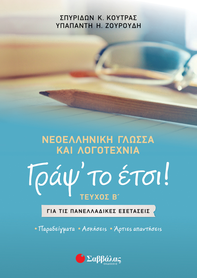 ΓΡΑΨ' ΤΟ ΕΤΣΙ! ΤΕΥΧΟΣ Β': ΝΕΟΕΛΛΗΝΙΚΗ ΓΛΩΣΣΑ ΚΑΙ ΛΟΓΟΤΕΧΝΙΑ ΓΙΑ ΤΙΣ ΠΑΝΕΛΛΑΔΙΚΕΣ ΕΞΕΤΑΣΕΙΣ (ΚΟΥΤΡΑΣ, ΖΟΥΡΟΥΔΗ)