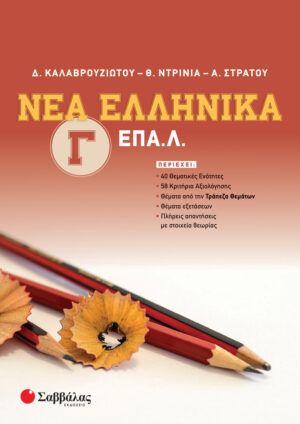 ΝΕΑ ΕΛΛΗΝΙΚΑ Γ' ΕΠΑ.Λ. (ΚΑΛΑΒΡΟΥΖΙΩΤΟΥ, ΝΤΡΙΝΙΑ, ΣΤΡΑΤΟΥ) 2023