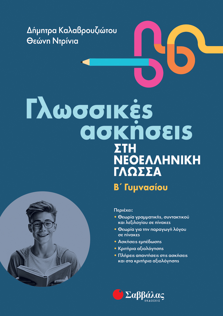 ΓΛΩΣΣΙΚΕΣ ΑΣΚΗΣΕΙΣ ΣΤΗ ΝΕΟΕΛΛΗΝΙΚΗ ΓΛΩΣΣΑ Β' ΓΥΜΝΑΣΙΟΥ (ΚΑΛΑΒΡΟΥΖΙΩΤΟΥ, ΝΤΡΙΝΙΑ) 2023