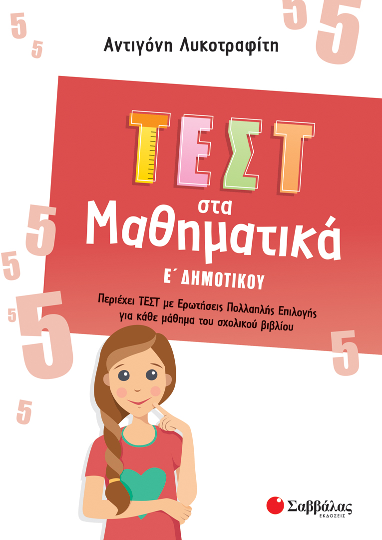 ΤΕΣΤ ΣΤΑ ΜΑΘΗΜΑΤΙΚΑ Ε΄ ΔΗΜΟΤΙΚΟΥ (ΛΥΚΟΤΡΑΦΙΤΗ)