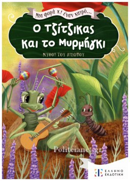 Ο ΤΖΙΤΖΙΚΑΣ ΚΑΙ ΤΟ ΜΥΡΜΗΓΚΙ