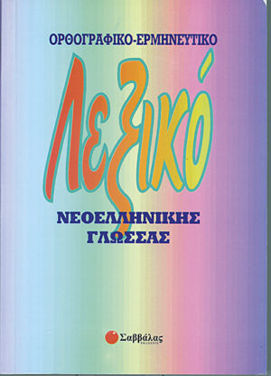 Ορθογραφικό & Ερμηνευτικό λεξικό