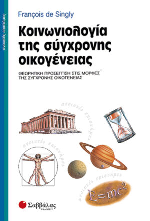 Κοινωνιολογία σύγχρ.οικογ.(Singiy)