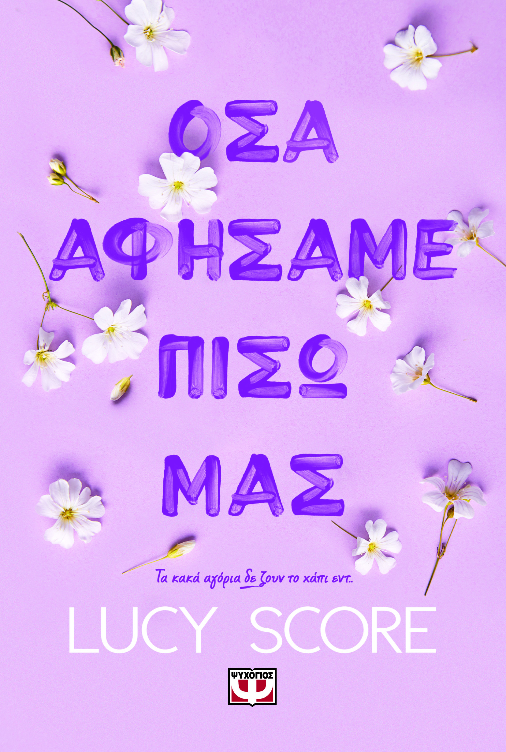 ΟΣΑ ΑΦΗΣΑΜΕ ΠΙΣΩ ΜΑΣ