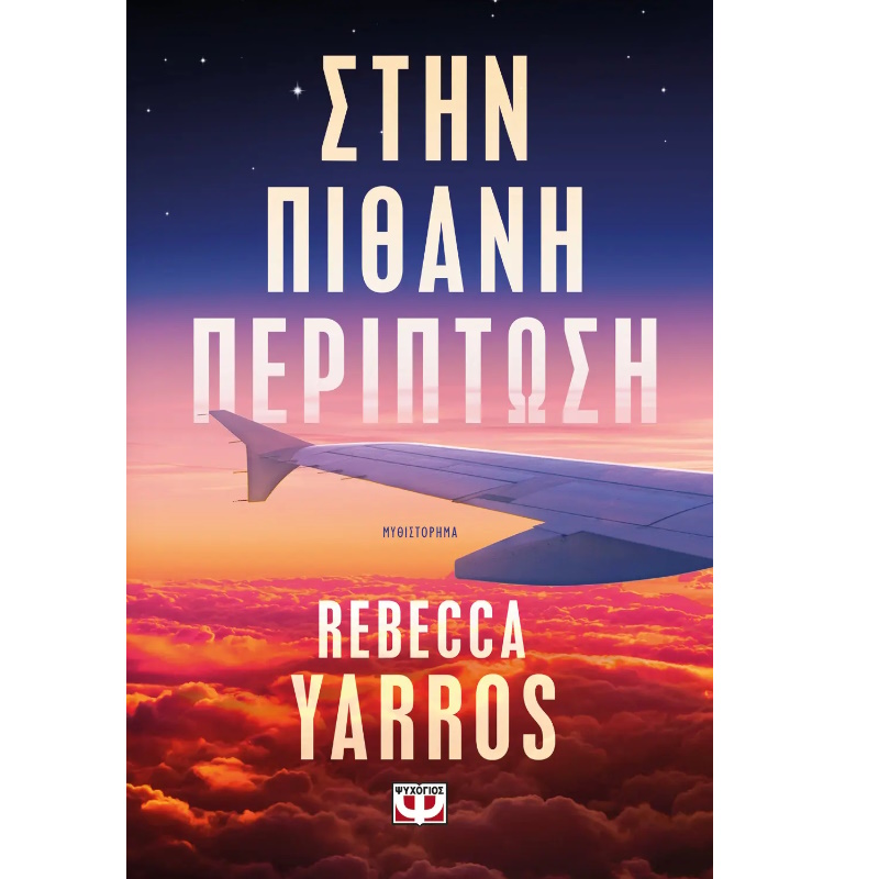 ΣΤΗΝ ΠΙΘΑΝΗ ΠΕΡΙΠΤΩΣΗ
